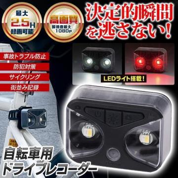 ドライブレコーダー 自転車 防水 ハイビジョン高画質 充電式 カメラ バッテリー内蔵 LEDライト SD付属 自転車レコーダー