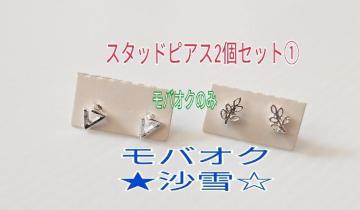 スタッドピアス2個セット@ シンプル 小ぶり 合金 未使用品