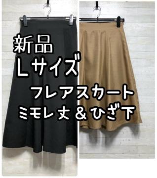 新品☆L♪きれいめフレアスカート2枚セット♪ミモレ丈・ひざ下♪☆Q335
