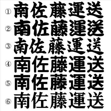 会社名ステッカー ○○運送 黒 30センチ 2枚組