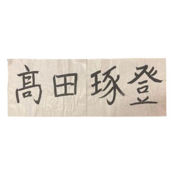 #14 ���c ���o�I�� �K�������i�{�l���M�j