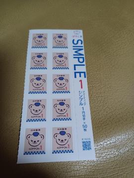 切手1円が10枚