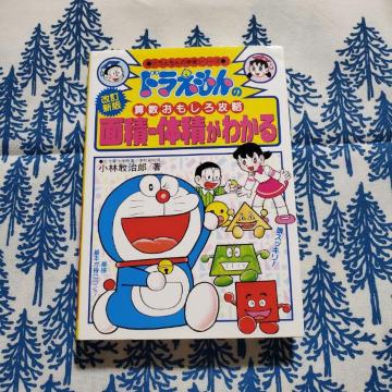 ドラえもんの算数おもしろ攻略 面積・体積がわかる 【改訂新版】ドラえもんの学習シリーズ