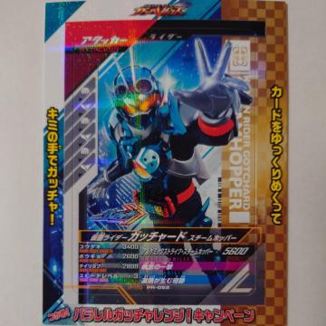 仮面ライダー ガッチャード スチームホッパー PR-052