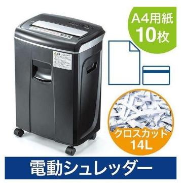 シュレッダー 業務用 電動 クロスカット 小型 A4用紙10枚同時細断 容量14リットル ゴミ袋取り付け可