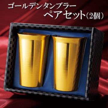 ビールCMで話題 2P 豪華デイナー仕様 金色ペアタンブラーセット