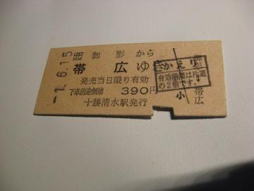 ★御影から帯広ゆき390円