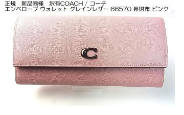 ���K�@�V�i���l�@��LCOACH / �R�[�` �G���x���[�v �E�H���b�g �O���C�����U�[ 66570 �����z �s���N