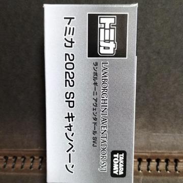 トミカ 2022 SPキャンペーン ランボルギーニ ゴールドカラー 未開封 非売品 新品