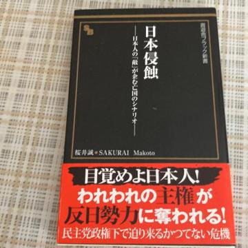 新書 桜井誠 / 日本侵蝕 ?日本人の「敵」が企む亡国のシナリオ?