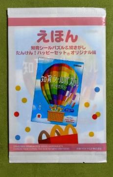 えほん 知育シールパズル&絵さがし たんけん!ハッピーセットオリジナル編☆マクドナルドハッピーセット