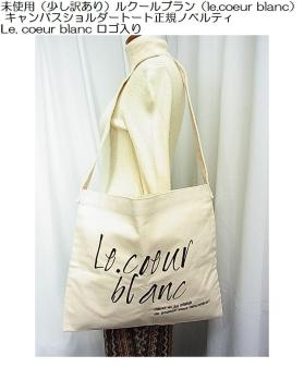 500�~�X�^�����g�p�i�����󂠂�j���N�[���u�����ile.coeur blanc�j �L�����o�X�V�����_�[�g�[�g���K�m�x���e�B