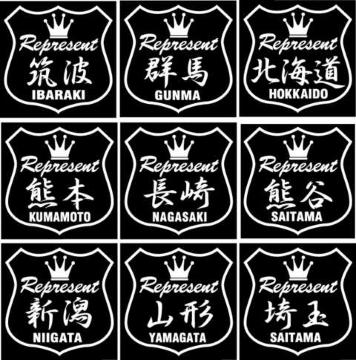 王冠 レペゼント 群馬