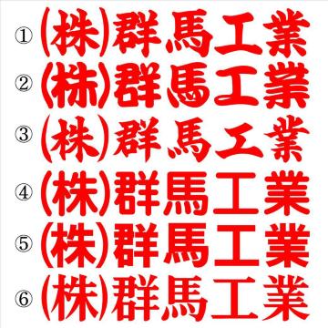 会社名ステッカー ○○工業 赤 30センチ 2枚組