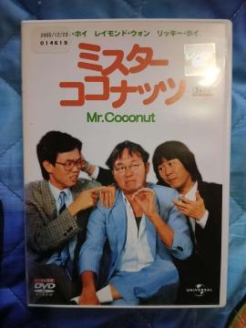 ���{�ꐁ�� �~�X�^�[�E�R�R�i�b�c Mr.Coconut �����^���� DVD �}�C�P���E�z�C ���b�L�[�E�z�C
