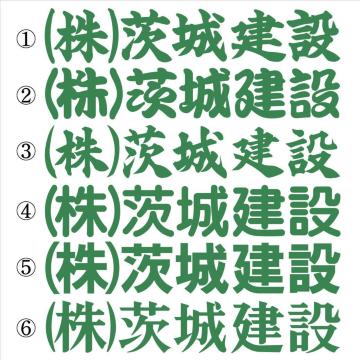 会社名ステッカー ○○建設 緑 30センチ 2枚組