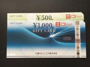 【即決】ニコスギフトカード 1500円分 ☆同梱発送/ポイント/ミニレター可