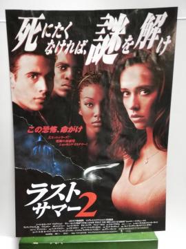 【映画チラシ】ラストサマー2