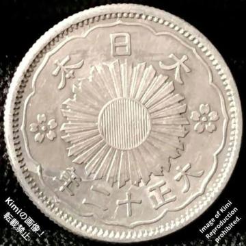���^�P���܏\�K��� 1923 �吳�\�� 12 ����{ 50 Sen Silver Coin 1923 Taisho12 Great