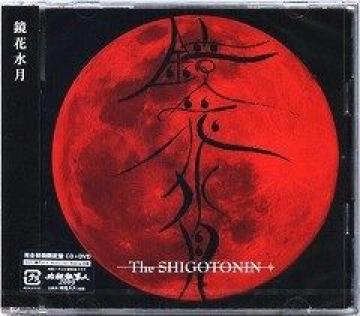 The SHIGOTONINԐS(CD+DVD)J