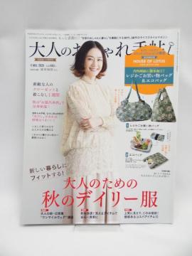 2108 大人のおしゃれ手帖 2020年 11月号増刊
