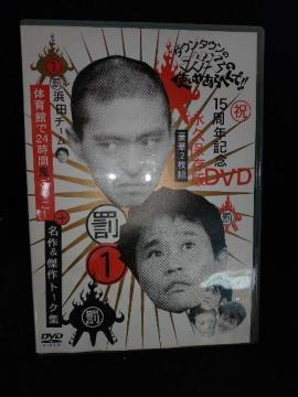 DVDソフト 罰1  ダウンタウンのガキの使いやあらへんで! 15周年記念  永久保存版  豪華2枚組  鬼ごっこ  トーク集