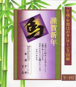 ★「午歳」お年玉付き年賀はがき印刷/10枚コーナー<A-102>差出人刷り込み・送料無料/
