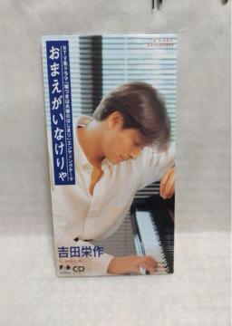 ※吉田栄作「おまえがいなけりゃ」