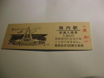★稚内駅130円入場券 見本