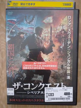 「ザ・コンクエスト シベリア大戦記」、レンタルアップ品、中古、DVD