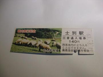 ★士別駅入場券140円