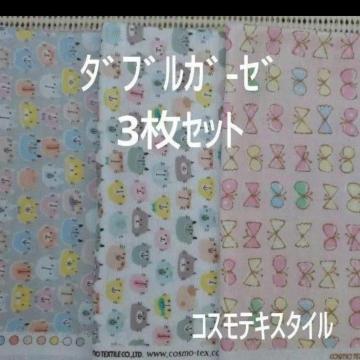 コスモテキスタイル ダブルガーゼ 3枚セット アニマル 蝶 生地 マスク