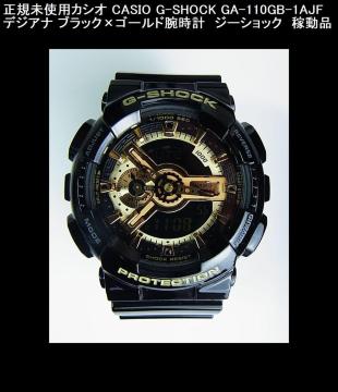 正規未使用カシオ CASIO G-SHOCK GA-110GB-1AJF デジアナ ブラック×ゴールド腕時計 ジーショック