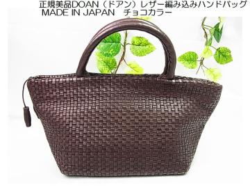 ���K���iDOAN�i�h�A���j���U�[�҂ݍ��݃n���h�o�b�O MADE IN JAPAN�@�`���R�J���[