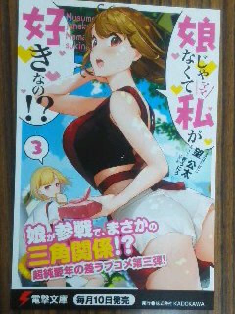 電撃文庫〜『娘じゃなくて私が好きなの!? 3』のポスト カード < ホビー  電撃文庫〜『娘じゃなくて私が好きなの!? 3』のポスト カード  < ホビーの