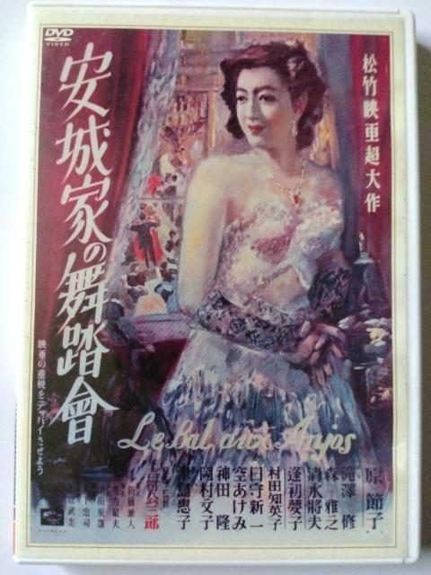安城家の舞踏會 原節子 < CD/DVD/ビデオ 安城家の舞踏會 原節子 < CD/DVD/ビデオの
