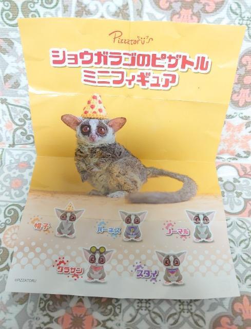 【定形外送料無料】ガチャガチャ○『ショウガラゴのピザトル』ノーマル < ホビー  【定形外送料無料】ガチャガチャ○『ショウガラゴのピザトル』ノーマル < ホビーの