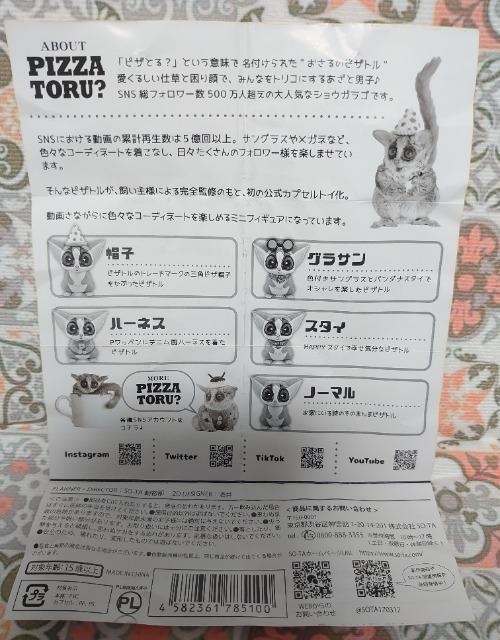 【定形外送料無料】ガチャガチャ○『ショウガラゴのピザトル』ノーマル < ホビー  【定形外送料無料】ガチャガチャ○『ショウガラゴのピザトル』ノーマル < ホビーの