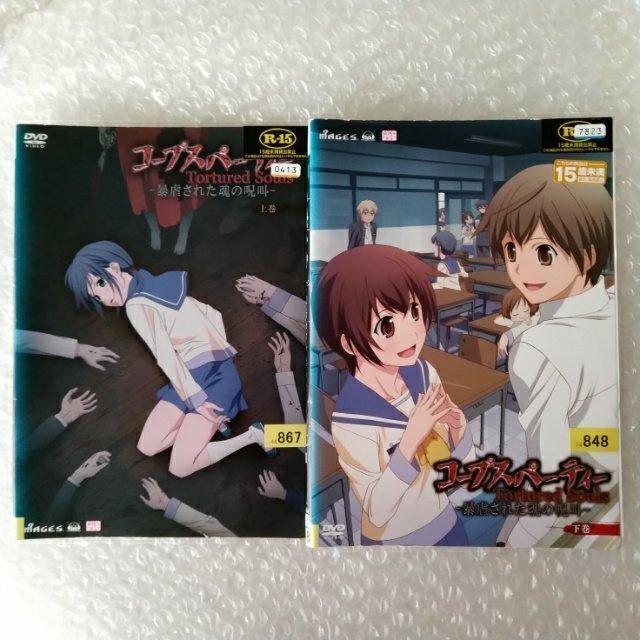 DVD「コープスパーティー〈全2巻〉/佐藤利奈」レンタル落ち < CD/DVD/ビデオ  DVD「コープスパーティー〈全2巻〉/佐藤利奈」レンタル落ち  < CD/DVD/ビデオの