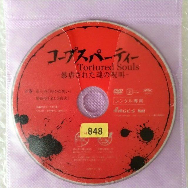 DVD「コープスパーティー〈全2巻〉/佐藤利奈」レンタル落ち < CD/DVD/ビデオ  DVD「コープスパーティー〈全2巻〉/佐藤利奈」レンタル落ち < CD/DVD/ビデオの