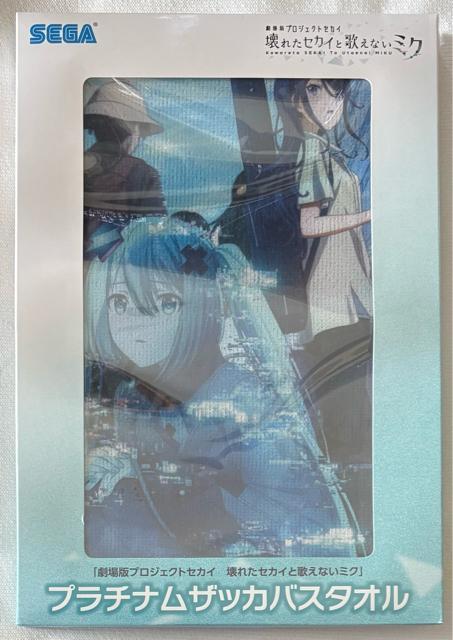 「劇場版 プロジェクトセカイ 壊れたセカイと歌えないミク」プラチナムザッカ バスタオル < アニメ/コミック/キャラクター 「劇場版 プロジェクトセカイ 壊れたセカイと歌えないミク」プラチナムザッカ バスタオル < アニメ/コミック/キャラクターの