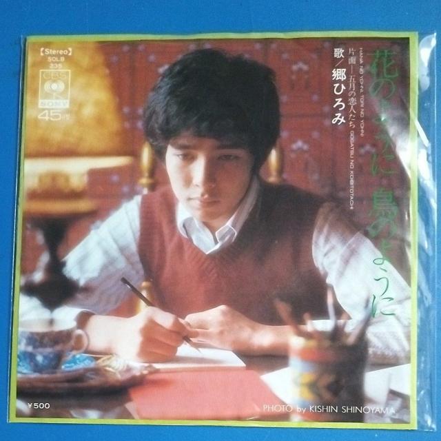 郷ひろみ シングルレコード 花のように鳥のように < CD/DVD/ビデオ 郷ひろみ シングルレコード 花のように鳥のように < CD/DVD/ビデオの