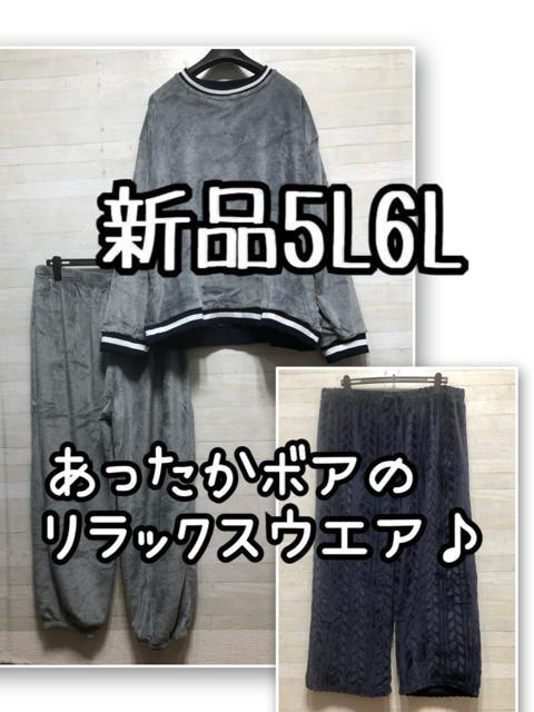 新品☆5L6L♪あったかボアのルームウエア上下&ワイドパンツ♪☆Q587 < 女性ファッション 新品☆5L6L♪あったかボアのルームウエア上下&ワイドパンツ♪☆Q587 < 女性ファッションの