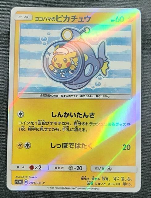 ポケモンカード ヨコハマのピカチュウ PROMO 280/SM-P 潜水艦 ポケモンセンター 横浜 プロモ 美品 ホロ 限定 引退 < トレーディングカード ポケモンカード ヨコハマのピカチュウ PROMO 280/SM-P 潜水艦 ポケモンセンター 横浜 プロモ 美品 ホロ 限定 引退 < トレーディングカードの