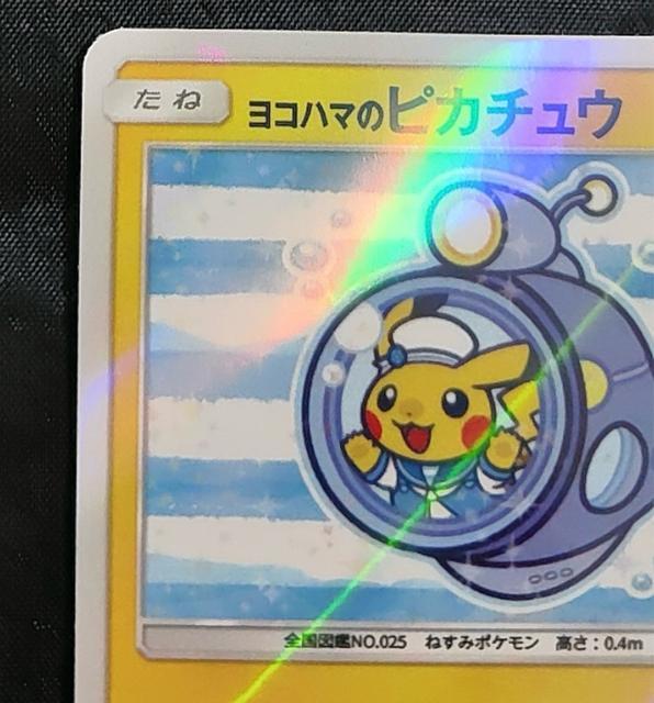 ポケモンカード ヨコハマのピカチュウ PROMO 280/SM-P 潜水艦 ポケモンセンター 横浜 プロモ 美品 ホロ 限定 引退 < トレーディングカード ポケモンカード ヨコハマのピカチュウ PROMO 280/SM-P 潜水艦 ポケモンセンター 横浜 プロモ 美品 ホロ 限定 引退 < トレーディングカードの