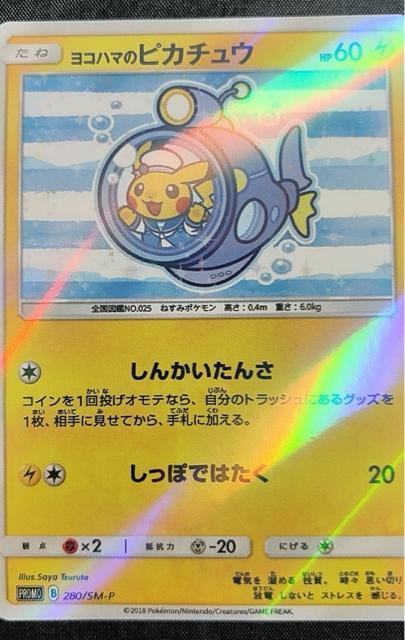ポケモンカード ヨコハマのピカチュウ PROMO 280/SM-P 潜水艦 ポケモンセンター 横浜 プロモ 美品 ホロ 限定 引退 < トレーディングカード ポケモンカード ヨコハマのピカチュウ PROMO 280/SM-P 潜水艦 ポケモンセンター 横浜 プロモ 美品 ホロ 限定 引退 < トレーディングカードの