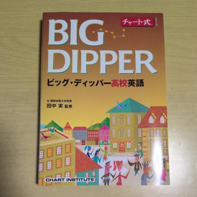 �`���[�g���V���[�Y BIG DIPPER �r�b�O�E�f�B�b�p�[���Z�p��  �� �{/�G���� 
