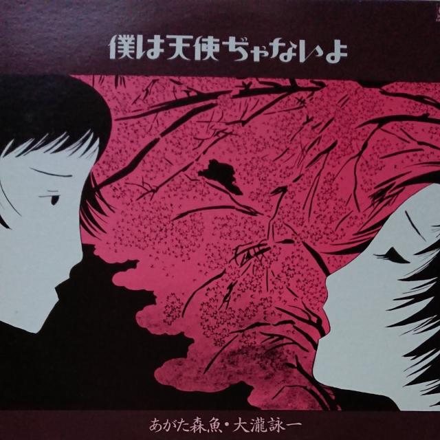 僕は天使ぢゃないよ あがた森魚LPレコード < CD/DVD/ビデオ  僕は天使ぢゃないよ あがた森魚LPレコード  < CD/DVD/ビデオの