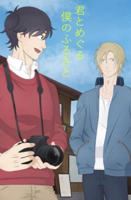 BANANA FISH同人誌「君とめぐる僕のふるさと」オマケ付《A英》 < アニメ/コミック/キャラクター  BANANA FISH同人誌「君とめぐる僕のふるさと」オマケ付《A英》  < アニメ/コミック/キャラクターの