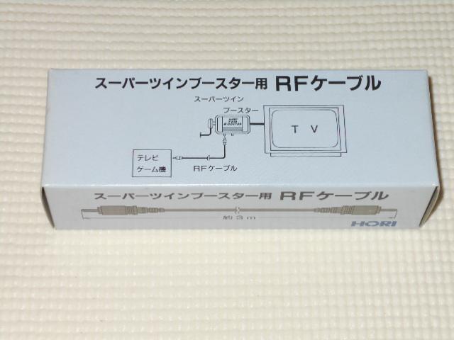 FC★スーパーツインブースター用 RFケーブル★新品未開封 < ゲーム本体/ソフト  FC★スーパーツインブースター用 RFケーブル★新品未開封  < ゲーム本体/ソフトの